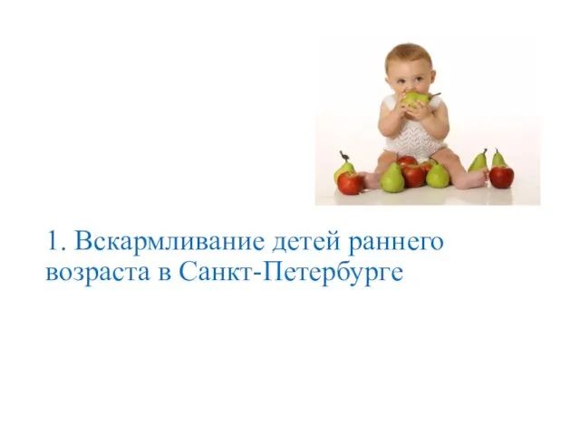 1. Вскармливание детей раннего возраста в Санкт-Петербурге