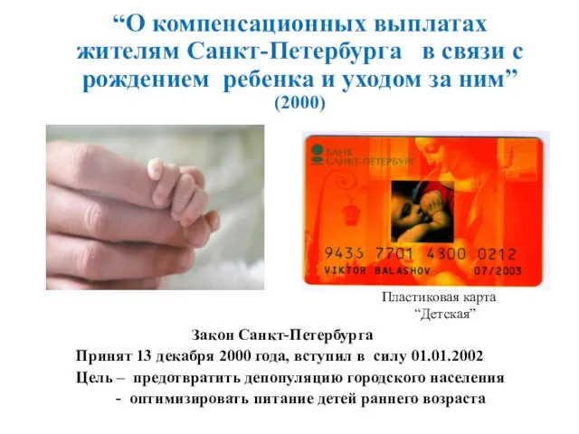 “О компенсационных выплатах жителям Санкт-Петербурга в связи с рождением ребенка и уходом