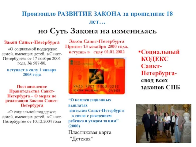 Закон Санкт-Петербурга «О социальной поддержке семей, имеющих детей, в Санкт-Петербурге» от 17