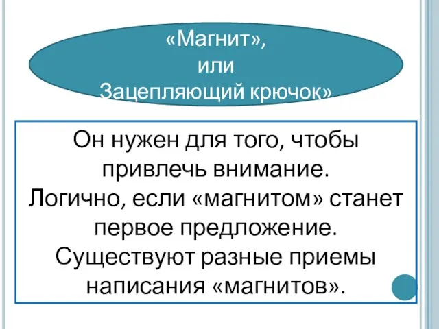 Он нужен для того, чтобы привлечь внимание. Логично, если «магнитом» станет первое