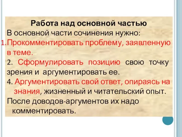 Работа над основной частью В основной части сочинения нужно: Прокомментировать проблему, заявленную