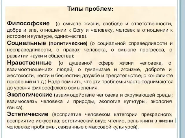 Типы проблем: Философские (о смысле жизни, свободе и ответственности, добре и зле,