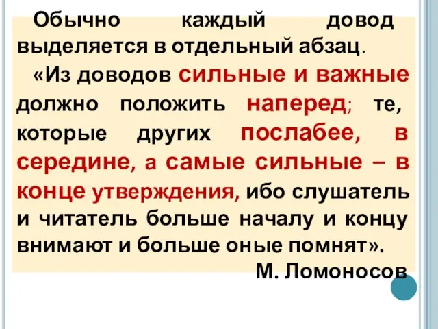 Обычно каждый довод выделяется в отдельный абзац. «Из доводов сильные и важные