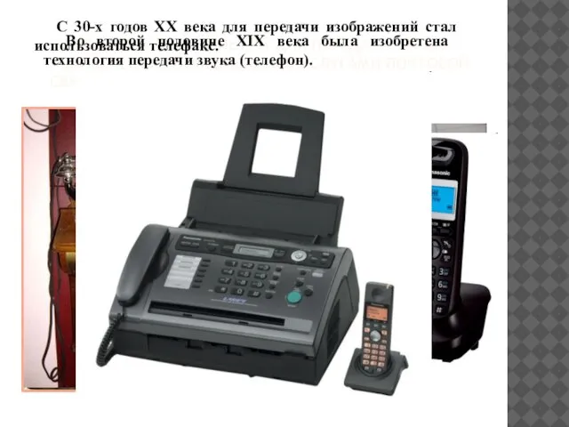 НА ПРОТЯЖЕНИИ СТОЛЕТИЙ ДЛЯ ПЕРЕДАЧИ ПИСЕМ ЧЕЛОВЕЧЕСТВО ПОЛЬЗОВАЛОСЬ УСЛУГАМИ ПОЧТОВОЙ СВЯЗИ. Во