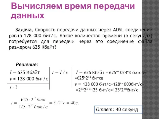 Вычисляем время передачи данных Задача. Скорость передачи данных через ADSL-соединение равна 128