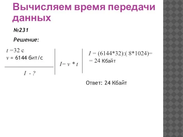 Вычисляем время передачи данных №231 Решение: t =32 с v = 6144