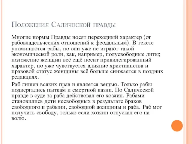 Положения Салической правды Многие нормы Правды носят переходный характер (от рабовладельческих отношений