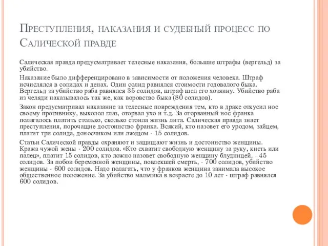 Преступления, наказания и судебный процесс по Салической правде Салическая правда предусматривает телесные