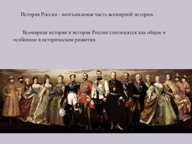 История России - неотъемлемая часть всемирной истории. Всемирная история и история России