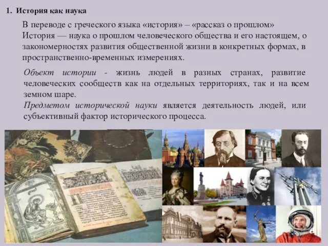 В переводе с греческого языка «история» – «рассказ о прошлом» История —