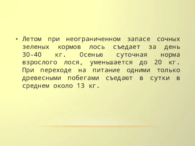 Летом при неограниченном запасе сочных зеленых кормов лось съедает за день 30-40