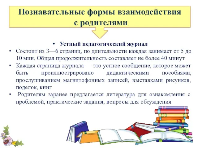 Познавательные формы взаимодействия с родителями Устный педагогический журнал Состоит из 3—6 страниц,