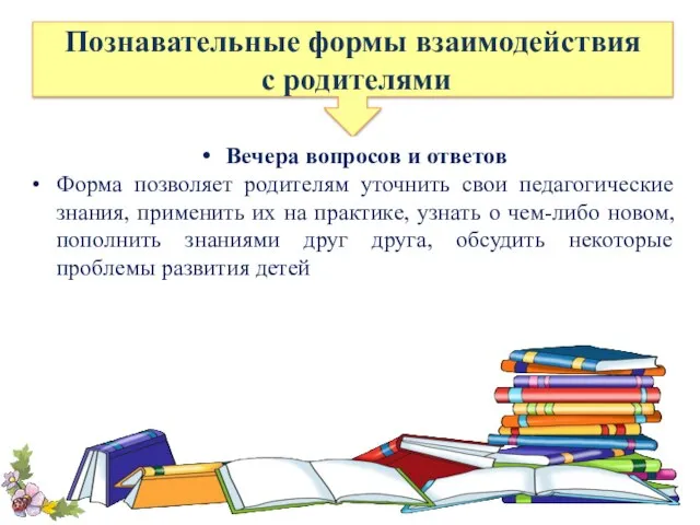 Познавательные формы взаимодействия с родителями Вечера вопросов и ответов Форма позволяет родителям