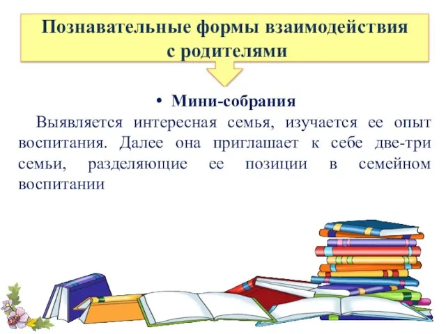 Познавательные формы взаимодействия с родителями Мини-собрания Выявляется интересная семья, изучается ее опыт