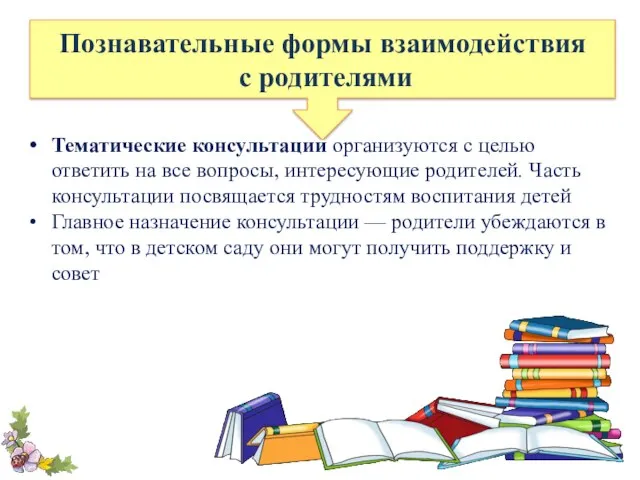 Познавательные формы взаимодействия с родителями Тематические консультации организуются с целью ответить на