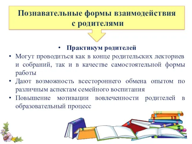 Познавательные формы взаимодействия с родителями Практикум родителей Могут проводиться как в конце