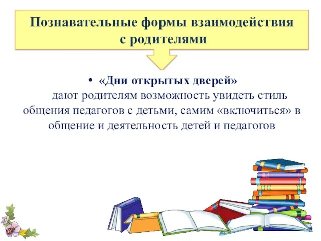 Познавательные формы взаимодействия с родителями «Дни открытых дверей» дают родителям возможность увидеть