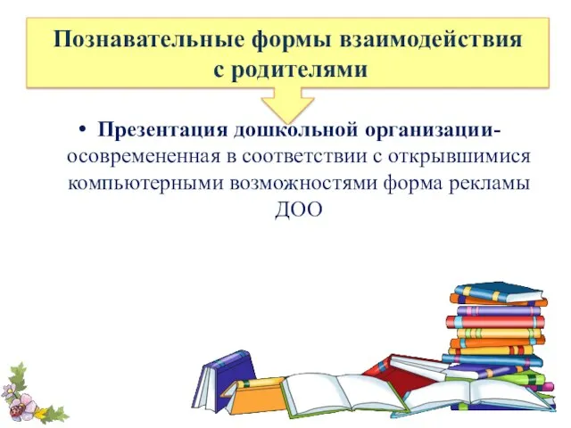 Познавательные формы взаимодействия с родителями Презентация дошкольной организации- осовремененная в соответствии с