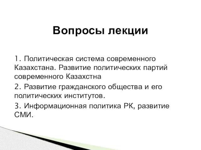 1. Политическая система современного Казахстана. Развитие политических партий современного Казахстна 2. Развитие