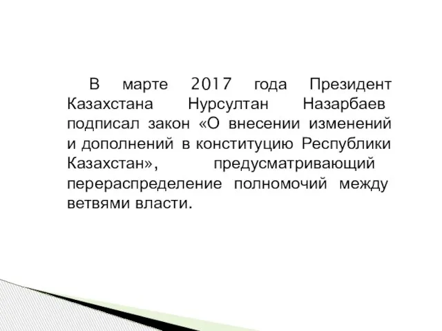 В марте 2017 года Президент Казахстана Нурсултан Назарбаев подписал закон «О внесении