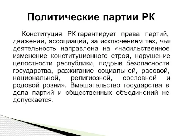 Конституция РК гарантирует права партий, движений, ассоциаций, за исключением тех, чья деятельность