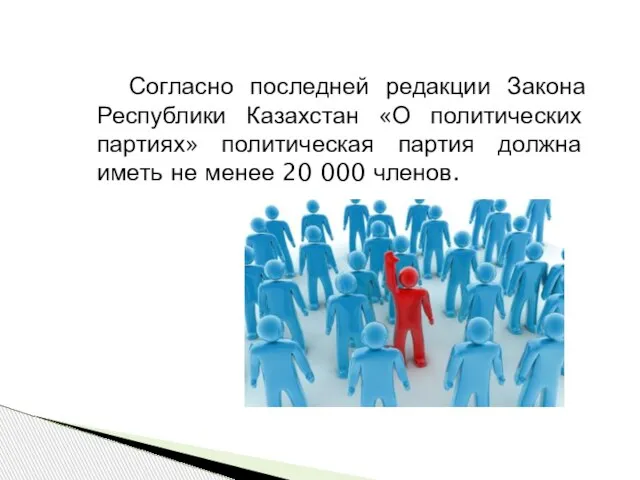 Согласно последней редакции Закона Республики Казахстан «О политических партиях» политическая партия должна