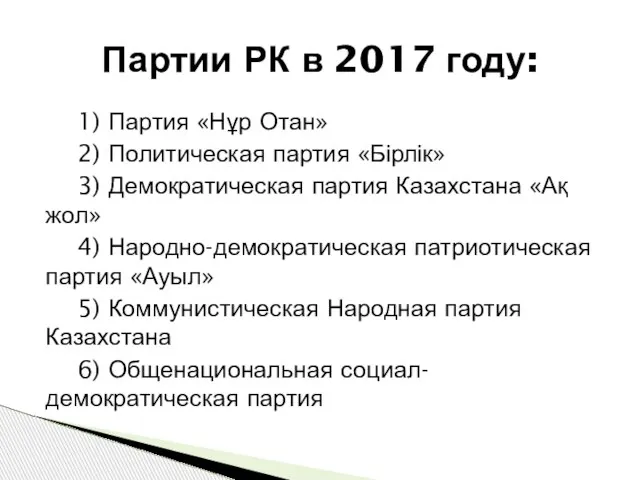 1) Партия «Нұр Отан» 2) Политическая партия «Бірлік» 3) Демократическая партия Казахстана
