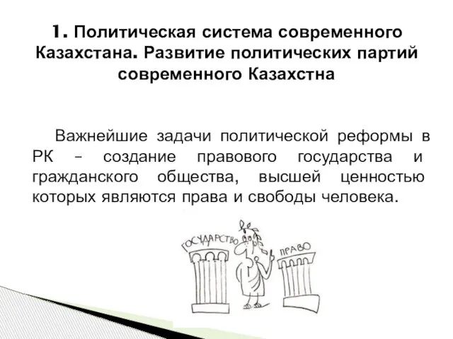 Важнейшие задачи политической реформы в РК – создание правового государства и гражданского