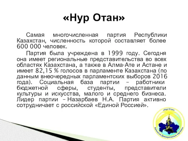 «Нур Отан» Самая многочисленная партия Республики Казахстан, численность которой составляет более 600