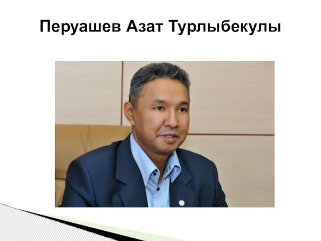 Перуашев Азат Турлыбекулы