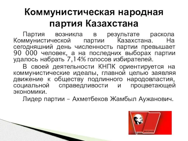 Партия возникла в результате раскола Коммунистической партии Казахстана. На сегодняшний день численность