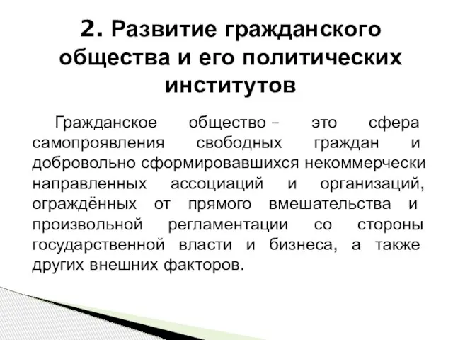 Гражданское общество – это сфера самопроявления свободных граждан и добровольно сформировавшихся некоммерчески