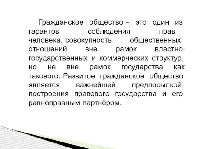 Гражданское общество – это один из гарантов соблюдения прав человека, совокупность общественных