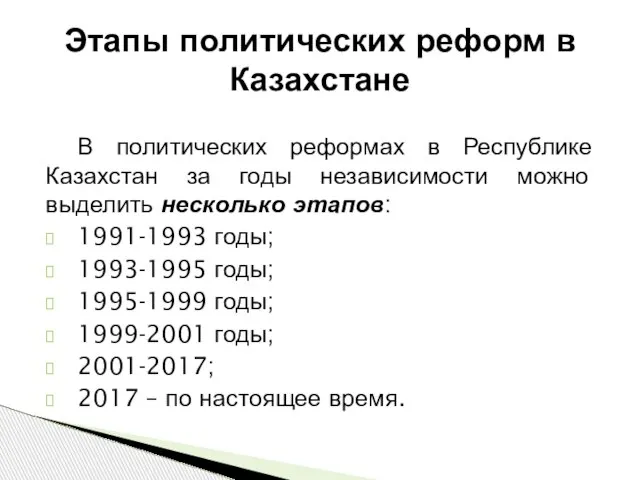 В политических реформах в Республике Казахстан за годы независимости можно выделить несколько