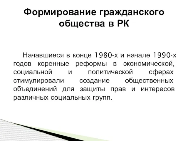 Формирование гражданского общества в РК Начавшиеся в конце 1980-х и начале 1990-х