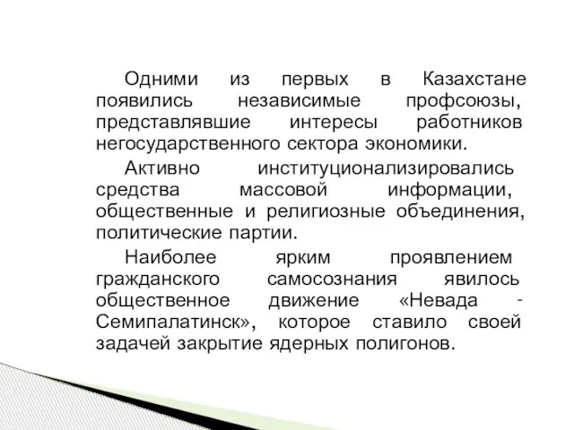 Одними из первых в Казахстане появились независимые профсоюзы, представлявшие интересы работников негосударственного