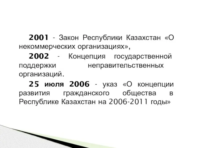 2001 - Закон Республики Казахстан «О некоммерческих организациях», 2002 - Концепция государственной