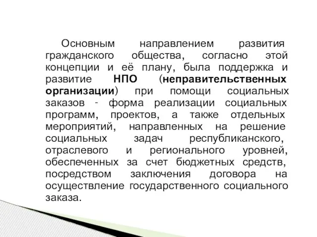 Основным направлением развития гражданского общества, согласно этой концепции и её плану, была