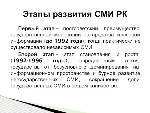 Этапы развития СМИ РК Первый этап – постсоветский, преимущество государственной монополии на