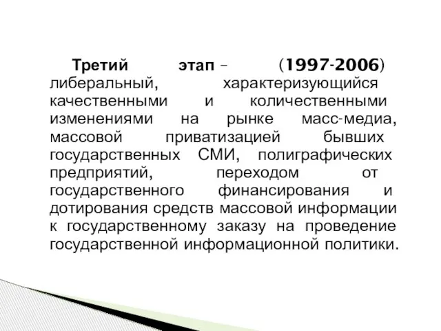 Третий этап – (1997-2006) либеральный, характеризующийся качествен­ными и количественными изменениями на рынке