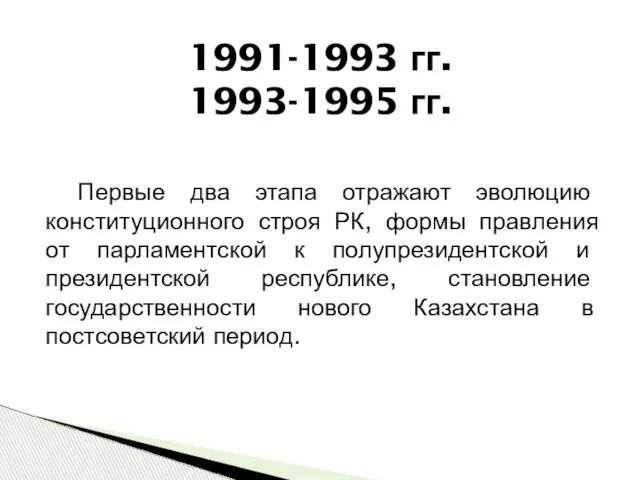 1991-1993 гг. 1993-1995 гг. Первые два этапа отражают эволюцию конституционного строя РК,