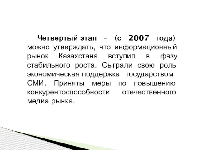 Четвертый этап – (с 2007 года) можно утверждать, что информационный рынок Казахстана