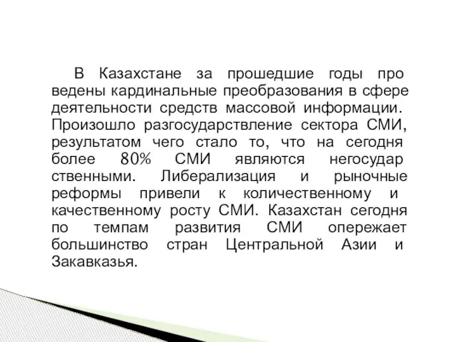 В Казахстане за прошедшие годы про­ведены кардинальные преобразования в сфере деятельности средств