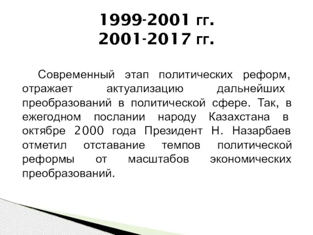 Современный этап политических реформ, отражает актуализацию дальнейших преобразований в политической сфере. Так,