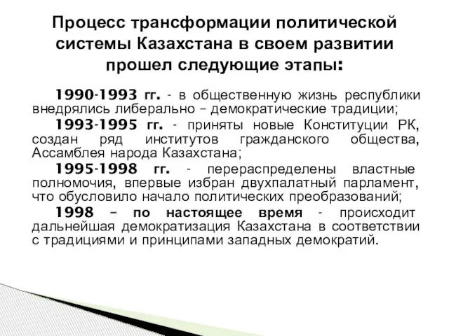 Процесс трансформации политической системы Казахстана в своем развитии прошел следующие этапы: 1990-1993