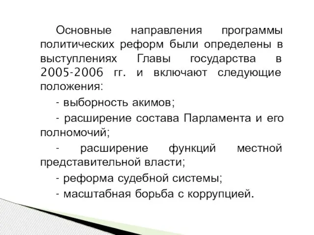 Основные направления программы политических реформ были определены в выступлениях Главы государства в