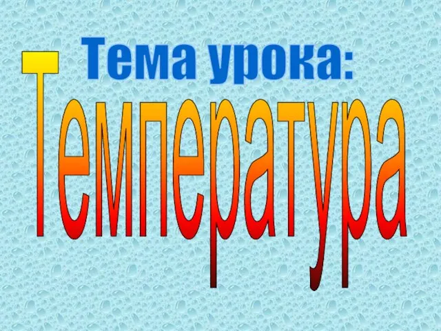 Температура Тема урока: