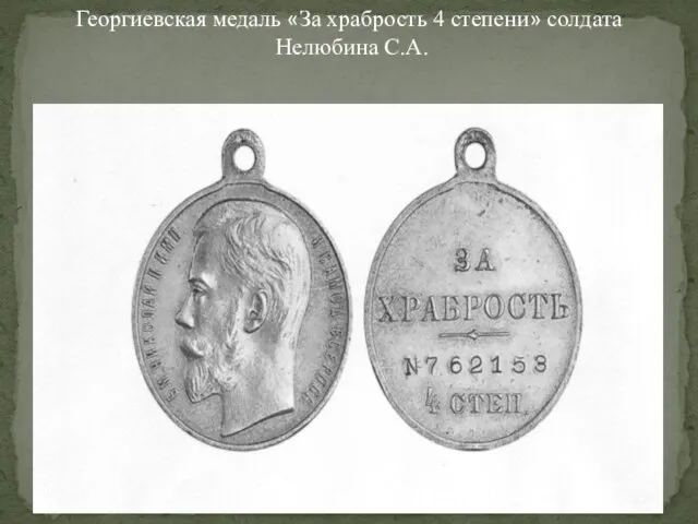 Георгиевская медаль «За храбрость 4 степени» солдата Нелюбина С.А.