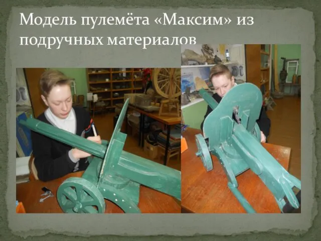 Модель пулемёта «Максим» из подручных материалов