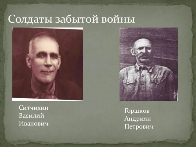 Солдаты забытой войны Ситчихин Василий Иванович Горшков Андриян Петрович